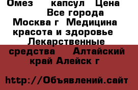 Омез, 30 капсул › Цена ­ 100 - Все города, Москва г. Медицина, красота и здоровье » Лекарственные средства   . Алтайский край,Алейск г.